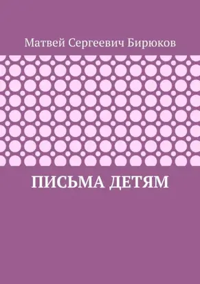 Письма детям