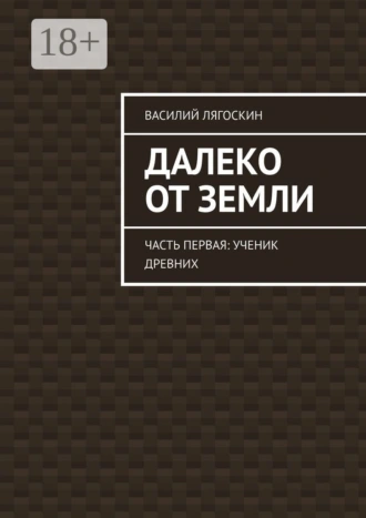 Далеко от Земли. Часть первая: Ученик Древних
