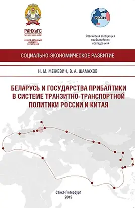 Беларусь и государства Прибалтики в системе транспортной политики России и Китая