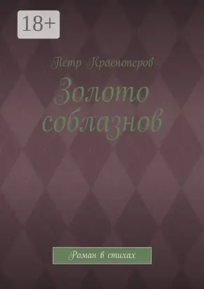 Золото соблазнов. Роман в стихах