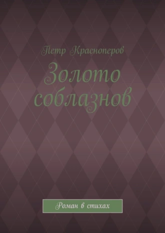 Золото соблазнов. Роман в стихах