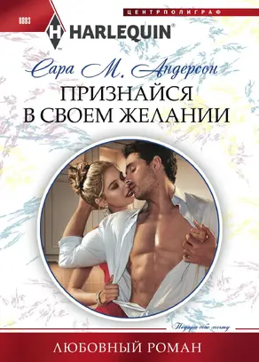 Признайся в своем желании [litres]