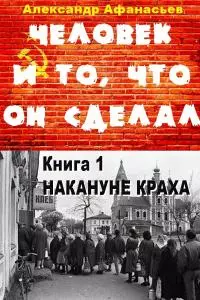 Человек и то, что он сделал… Книга 1. Накануне краха [litres]