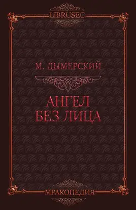 Ангел без лица