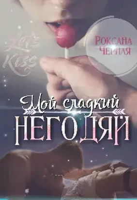 Мой сладкий негодяй. Книга 1 (СИ)