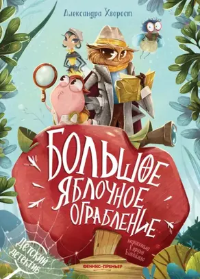 Большое яблочное ограбление