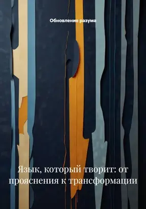 Мастерство языка: Модель Милтона и мета-модель