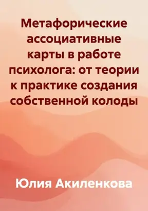 Метафорические ассоциативные карты в работе психолога: от теории к практике создания собственной колоды