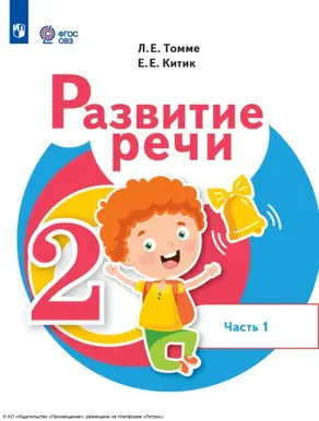Развитие речи. 2 класс. Часть 1
