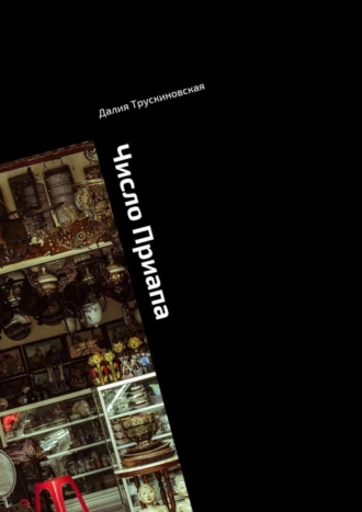 Число Приапа. Исторический детектив