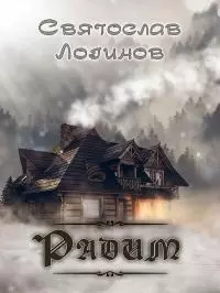 Радим [цикл рассказов]