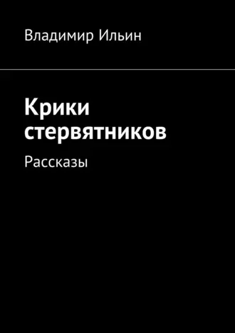Крики стервятников. Рассказы
