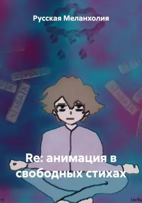 Re: анимация в свободных стихах