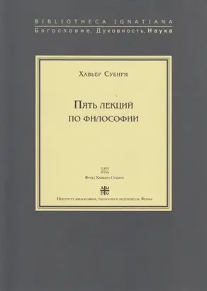 Пять лекций по философии