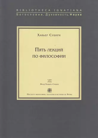 Пять лекций по философии