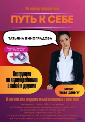 Путь к себе. Инструкция по взаимодействию с собой и окружающими