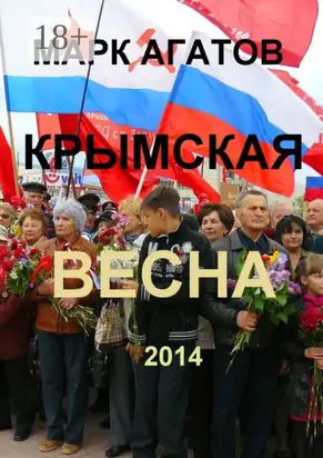Крымская весна 2014