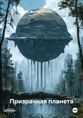 Призрачная планета