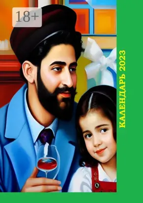 Календарь-2023. Художественный стиль «Современная еврейская живопись»