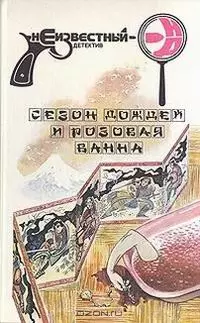 СЕЗОН ДОЖДЕЙ И РОЗОВАЯ ВАННА