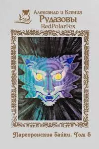 Паргоронские байки. Том 5 [СИ]