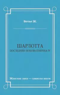Шарлотта. Последняя любовь Генриха IV