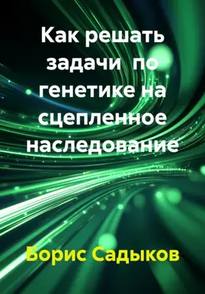 Как решать задачи по генетике на сцепленное наследование