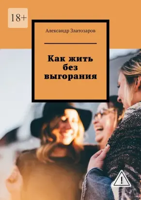 Как жить без выгорания