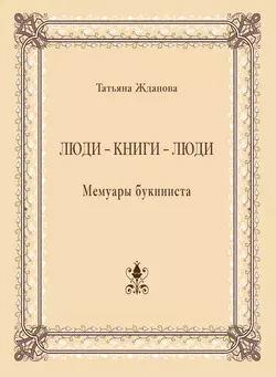 Люди – книги – люди. Мемуары букиниста
