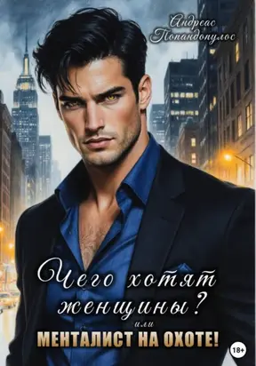 Чего хотят женщины? или Менталист на охоте!