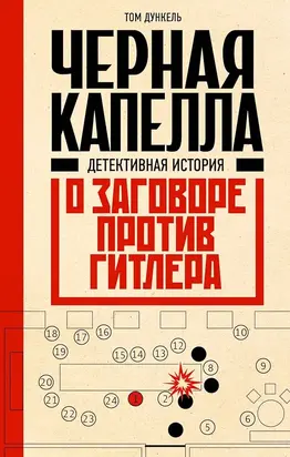 Черная капелла. Детективная история о заговоре против Гитлера