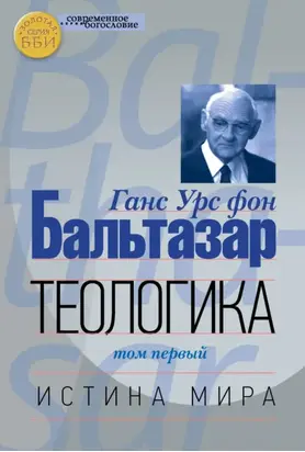Теологика. Том I. Истина мира