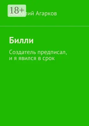 Билли. Создатель предписал, и я явился в срок