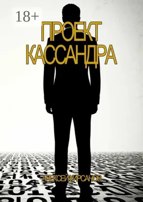 Проект Кассандра