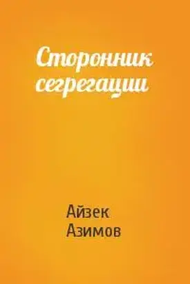 Сторонник сегрегации