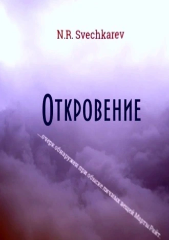 Откровение