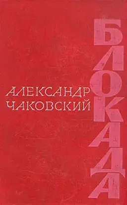 Блокада. Книга четвертая