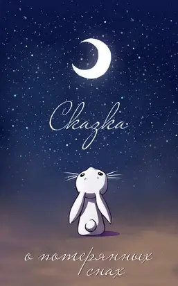 Сказка о потерянных снах