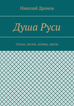 Душа Руси. Стихи, песни, поэмы, проза
