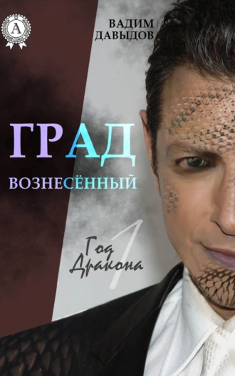 Град вознёсенный