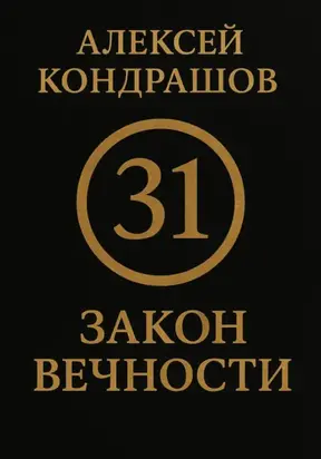 31 закон вечности