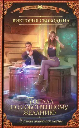 Попала по собственному желанию