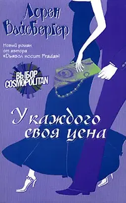 У каждого своя цена
