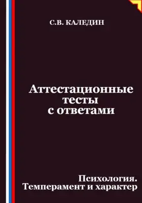 Аттестационные тесты с ответами. Психология. Темперамент и характер
