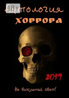 Антология хоррора 2019