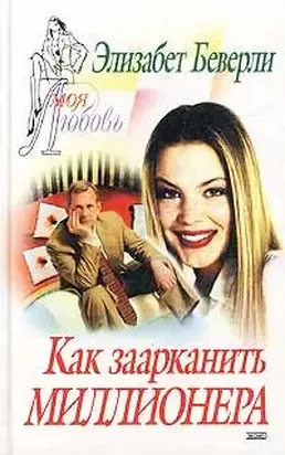 Как заарканить миллионера