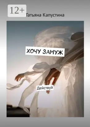 Хочу замуж. Действуй