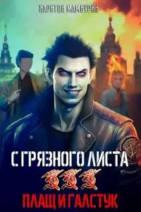 Плащ и галстук [СИ]