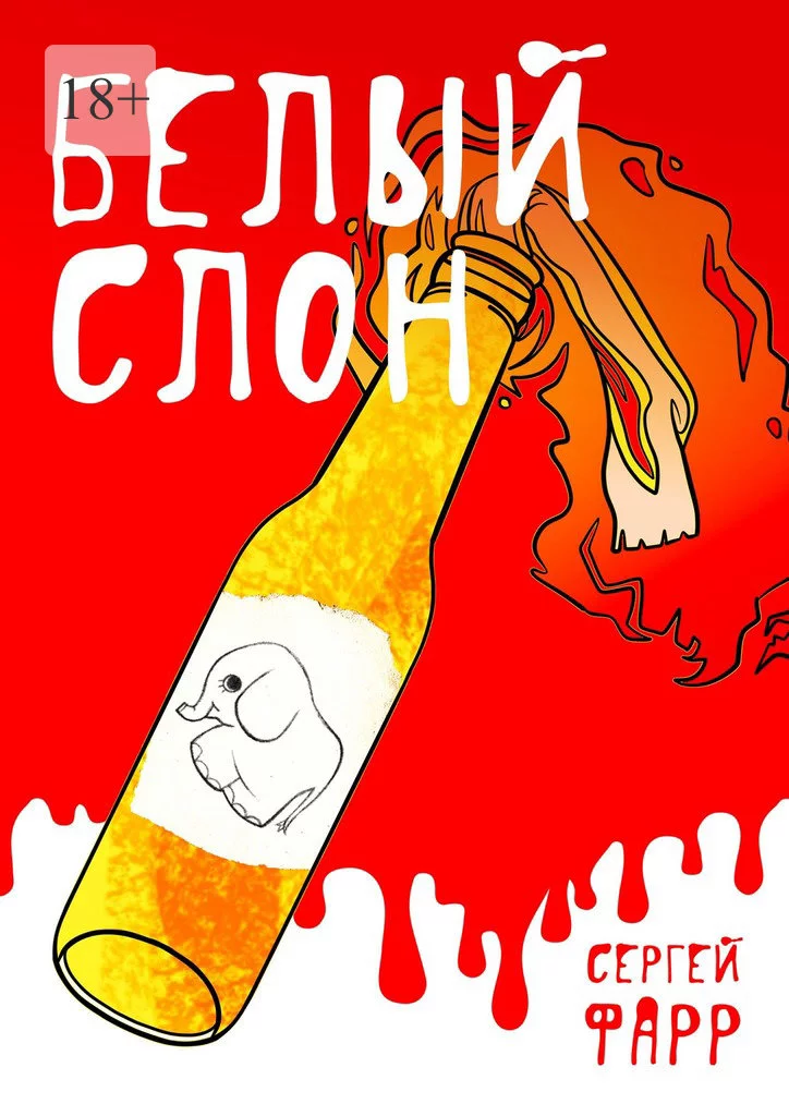 Белый слон