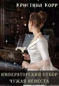 Чужая невеста [СИ]